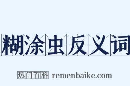 糊涂虫反义词是什么意思的图片